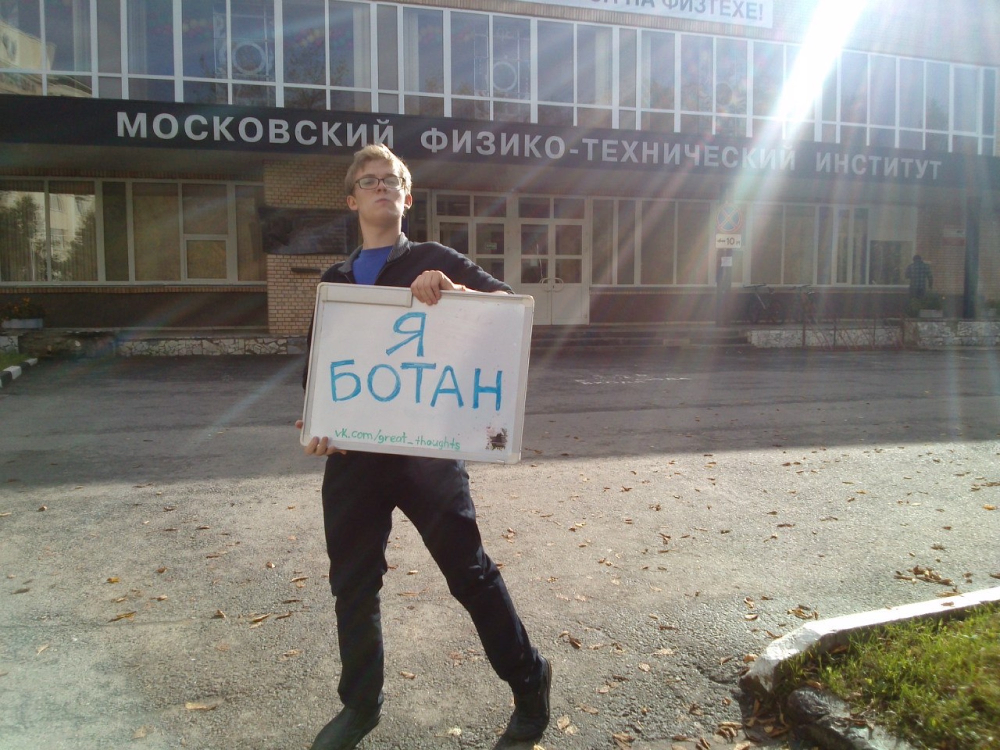 Костя с табличкой «Я ботан» у корпуса МФТИ