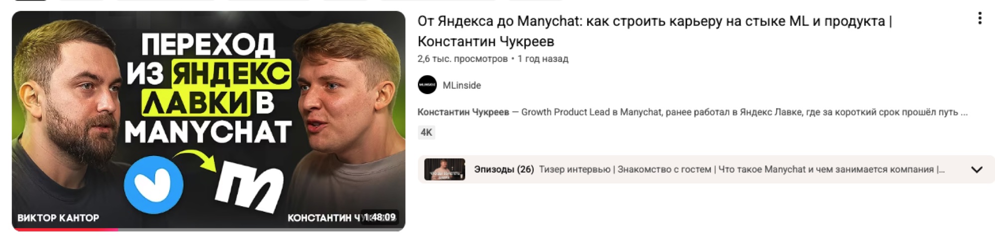 Интервью «От Яндекса до Manychat» на YouTube