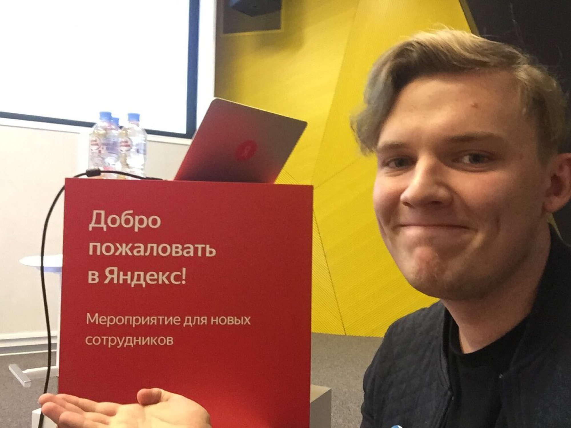 Костя на мероприятии для новых сотрудников Яндекса